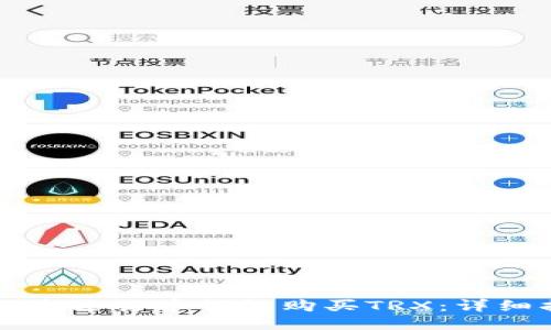 如何通过货币钱包购买TRX：详细指南