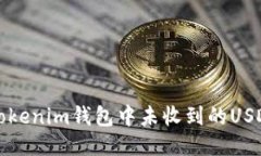 如何处理Tokenim钱包中未收
