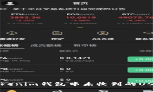 如何处理Tokenim钱包中未收到的USDT交易问题