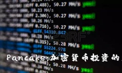 Tokenim Pancake：加密货币投资的未来趋势