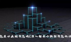 小狐狸钱包是以太坊钱包