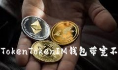 如何解决TokenTokenIM钱包带