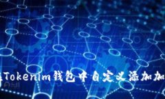 如何在Tokenim钱包中自定义