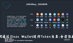 如何通过Sinco Wallet进行T