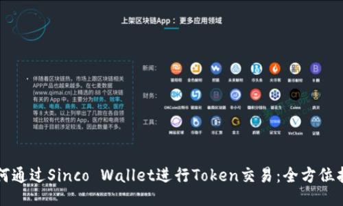 如何通过Sinco Wallet进行Token交易：全方位指南