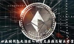 以太坊钱包无法进入的常