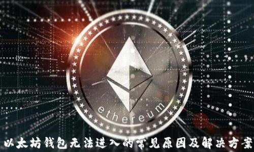 
以太坊钱包无法进入的常见原因及解决方案