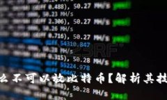 Tokenim为什么不可以放比特