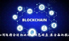 如何选择合适的比特币钱