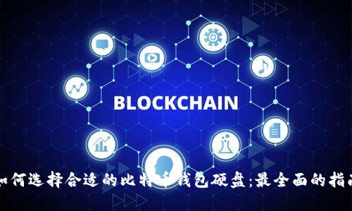 如何选择合适的比特币钱包硬盘：最全面的指南