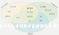 如何在IM钱包中领取以太坊