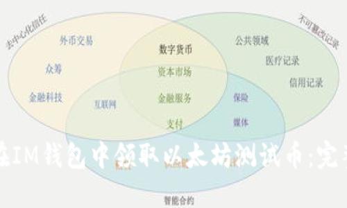 如何在IM钱包中领取以太坊测试币：完整指南