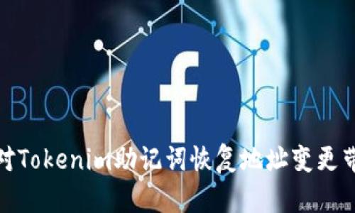 : 如何应对Tokenim助记词恢复地址变更带来的挑战