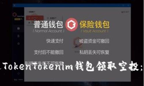 如何通过TokenTokenim钱包领取空投：完整指南