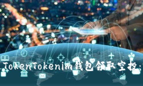 如何通过TokenTokenim钱包领取空投：完整指南