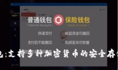 以太坊钱包：支持多种加