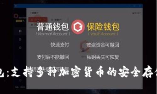 以太坊钱包：支持多种加密货币的安全存储解决方案