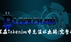 如何在Tokenim中充值以太坊