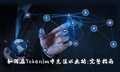 如何在Tokenim中充值以太坊：完整指南