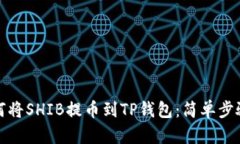: 如何将SHIB提币到TP钱包：