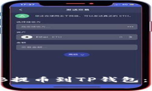 : 如何将SHIB提币到TP钱包：简单步骤解析
