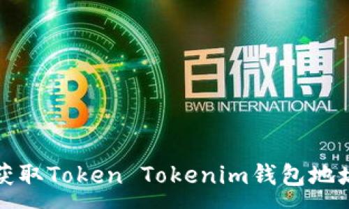 :
如何搜索和获取Token Tokenim钱包地址的详细指南