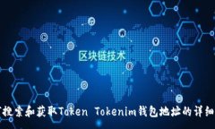 :如何搜索和获取Token Tok