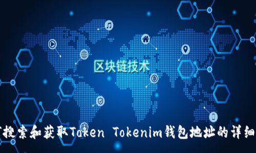 :
如何搜索和获取Token Tokenim钱包地址的详细指南