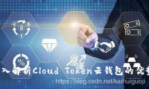 云丰团队：深入解析Cloud Token云钱包的优势与使用指南