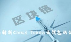 云丰团队：深入解析Clou