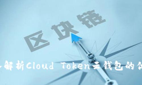 云丰团队：深入解析Cloud Token云钱包的优势与使用指南