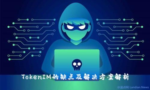 TokenIM的缺点及解决方案解析