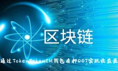 如何通过TokenTokenIM钱包质