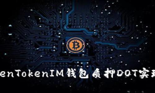 如何通过TokenTokenIM钱包质押DOT实现收益最大化