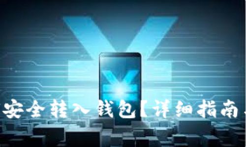 XRP币如何安全转入钱包？详细指南与注意事项