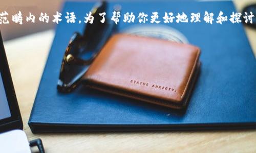 在区块链和加密货币的话题中，“tokenim”和“ethmm”并不是我们常见的词汇。可能它们是某些特定项目或范畴内的术语。为了帮助你更好地理解和探讨这些概念，我们可以将其联系到更广泛的主题，如代币的运作、以太坊生态系统、以及与智能合约相关的内容。

我们可以先为这个主题创建一个优质的和关键词，然后构思内容大纲和相关问题。

### 和关键词


理解Tokenim与Ethmm：区块链代币的未来