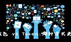 火币钱包 vs Token：哪种方