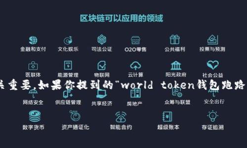 在这个快速发展的区块链和数字货币领域，选择一个安全可靠的钱包至关重要。如果你提到的“world token钱包跑路了”，这个消息需要认真对待。接下来，我们将从多个角度来分析这一事件。


World Token钱包现状：用户需关注的安全风险与防范措施
