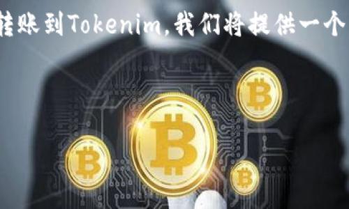 为了帮助您更好地理解如何将支付宝中的资金转账到Tokenim，我们将提供一个清晰的、关键词、内容大纲，以及详细的问题介绍。


```xml
轻松使用支付宝将资金转账到Tokenim的步骤