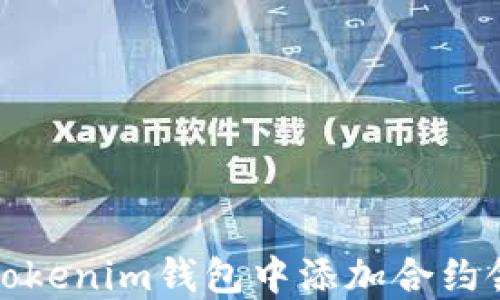 
如何在Tokenim钱包中添加合约领取币种