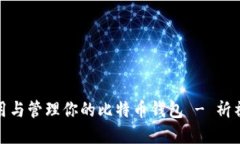 如何安全地使用与管理你