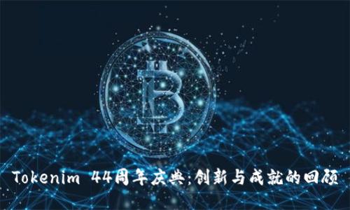 Tokenim 44周年庆典：创新与成就的回顾