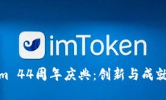 Tokenim 44周年庆典：创新与