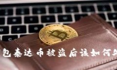 冷钱包泰达币被盗后该如