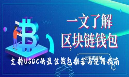 支持USDC的最佳钱包推荐与使用指南