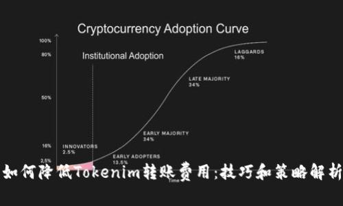 如何降低Tokenim转账费用：技巧和策略解析