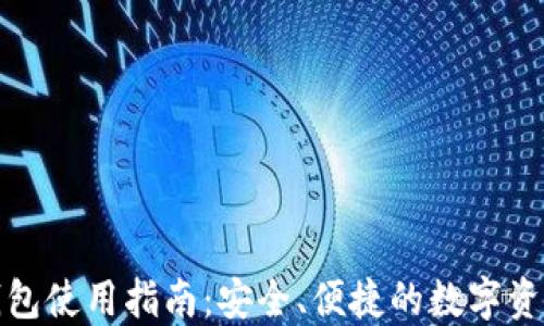 
波场Link钱包使用指南：安全、便捷的数字资产管理工具