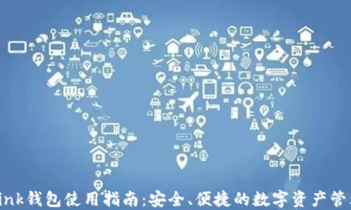
波场Link钱包使用指南：安全、便捷的数字资产管理工具