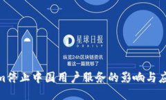 Tokenim停止中国用户服务的