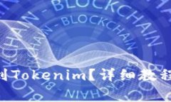 如何将EOS转移到Tokenim？详